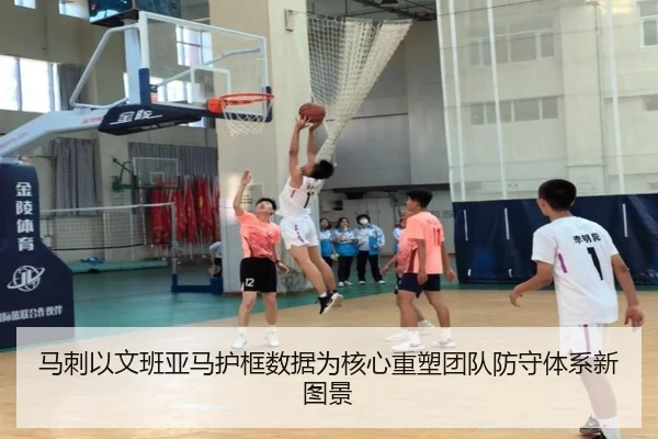 马刺以文班亚马护框数据为核心重塑团队防守体系新图景