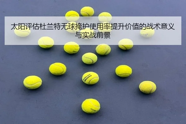 太阳评估杜兰特无球掩护使用率提升价值的战术意义与实战前景