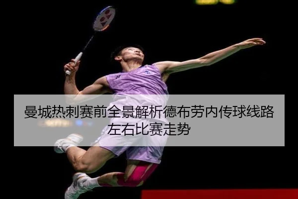 曼城热刺赛前全景解析德布劳内传球线路左右比赛走势