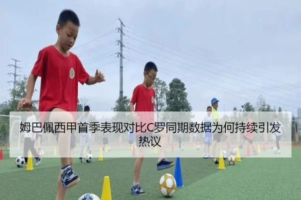 姆巴佩西甲首季表现对比C罗同期数据为何持续引发热议